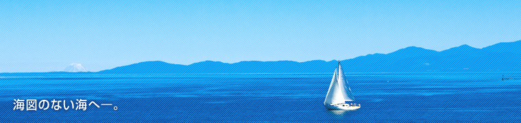 海図のない海へ